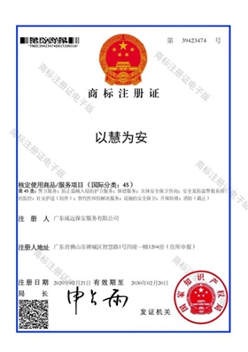 以慧為安商標(biāo)注冊(cè)證.jpg