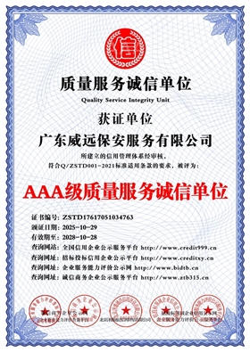廣東威遠保安服務(wù)有限公司_AAA級質(zhì)量服務(wù)誠信單位_中文版_電子版.jpg