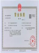 廣東威遠保安公司-營業(yè)執(zhí)照