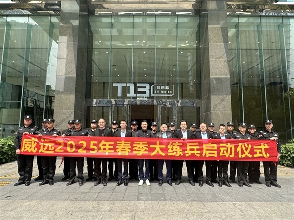 【管理活動(dòng)】練兵展風(fēng)貌 崗位樹形象_廣東威遠(yuǎn)保安召開(kāi)2025年春季大練兵啟動(dòng)會(huì)議