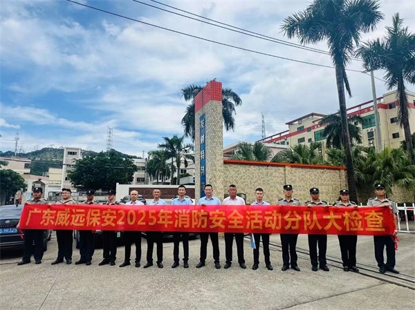 消防銘記于心 國(guó)慶安全先行-廣東威遠(yuǎn)開(kāi)展2025年消防安全大比武護(hù)衛(wèi)點(diǎn)檢查活動(dòng)