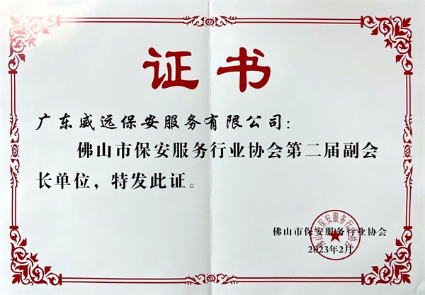 佛山市保安協(xié)會(huì)第二屆副會(huì)長單位證書