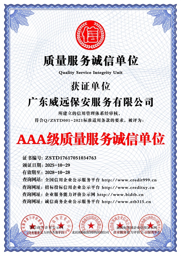 2025_AAA級(jí)質(zhì)量服務(wù)誠信單位_中文版_電子版