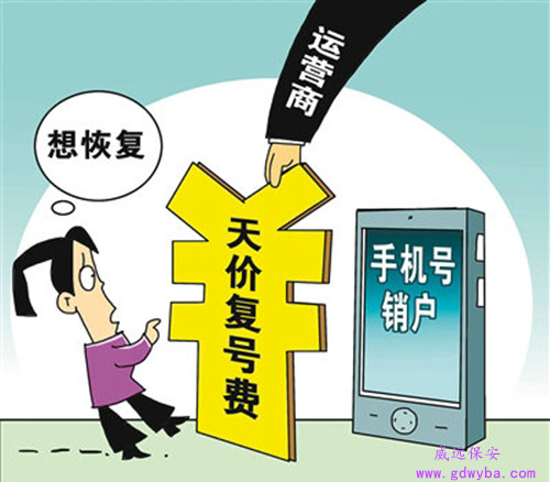 東莞沙田保安服務(wù)公司新聞：手機(jī)號天價復(fù)號費(fèi) 買號時花百元復(fù)號要萬元