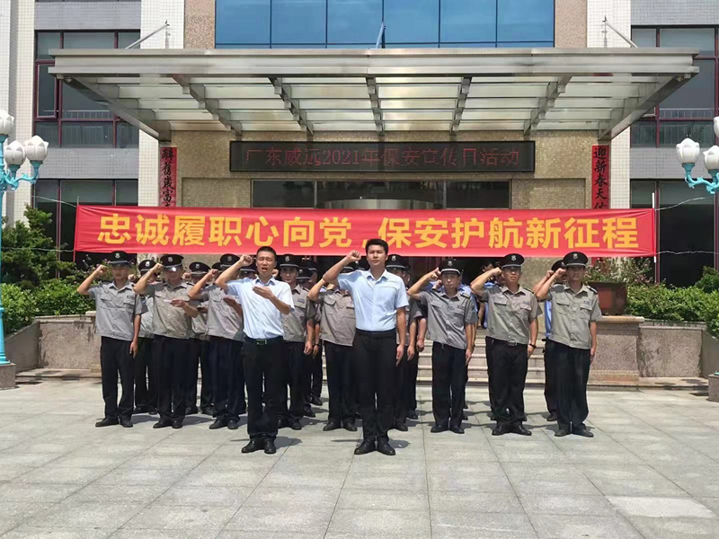 “忠誠履職心向黨、保安護(hù)航新征程”廣東威遠(yuǎn)保安公司開展保安行業(yè)主題宣傳日活動(dòng)