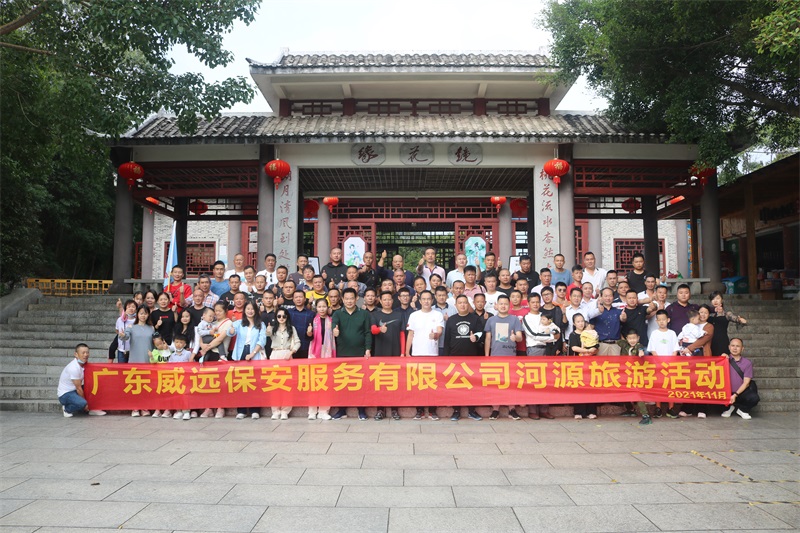 乘風(fēng)破浪，勇往直前—廣東威遠(yuǎn)保安公司2021河源旅行