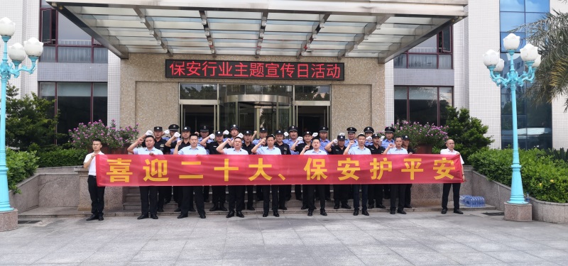 廣東威遠(yuǎn)保安公司開展“喜迎二十大，保安護(hù)平安”主題宣傳日活動(dòng)